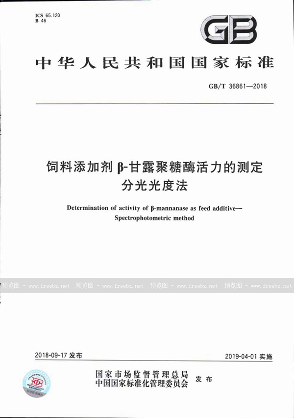 GB/T 36861-2018 饲料添加剂β-甘露聚糖酶活力的测定 分光光度法