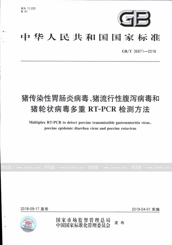 GB/T 36871-2018 猪传染性胃肠炎病毒、猪流行性腹泻病毒和猪轮状病毒多重RT-PCR检测方法