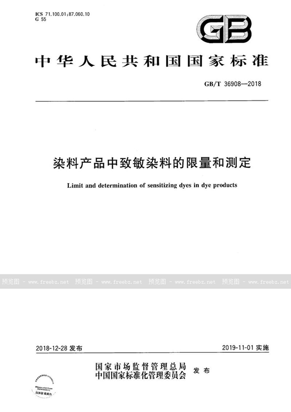 GB/T 36908-2018 染料产品中致敏染料的限量和测定