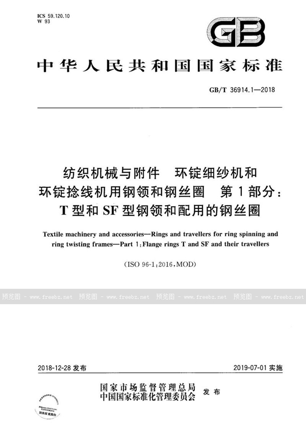 GB/T 36914.1-2018 纺织机械与附件  环锭细纱机和环锭捻线机用钢领和钢丝圈  第1部分：T型和SF型钢领和配用的钢丝圈