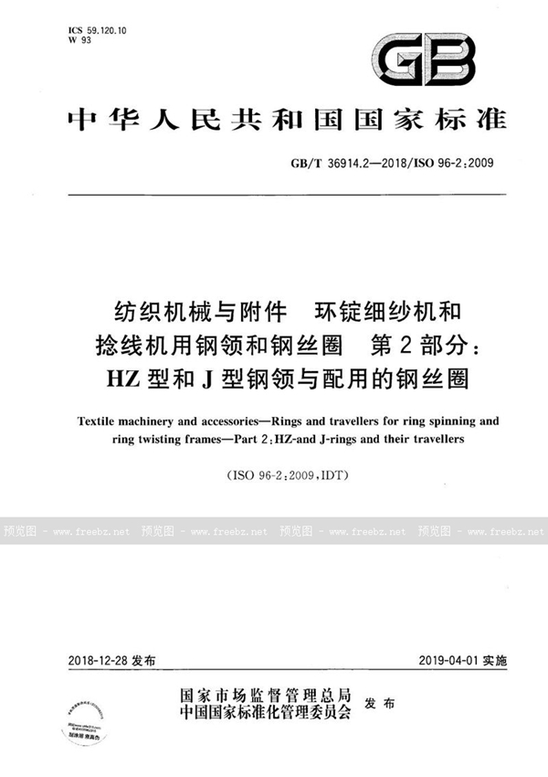 GB/T 36914.2-2018 纺织机械与附件  环锭细纱机和环锭捻线机用钢领和钢丝圈  第2部分：HZ型和J型钢领和配用的钢丝圈