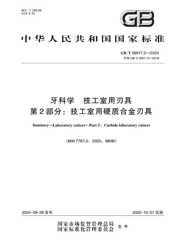 GB/T 36917.2-2024 牙科学 技工室用刃具 第2部分：技工室用硬质合金刃具