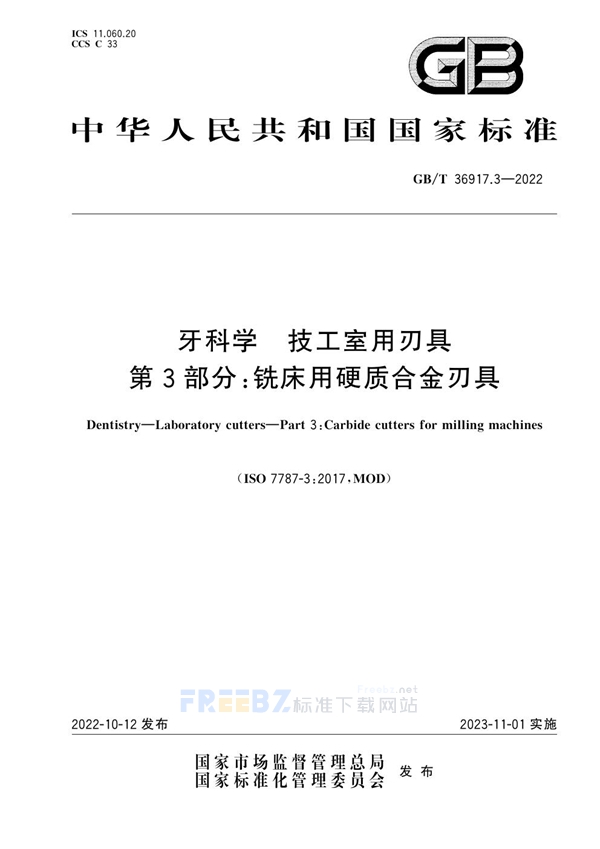 GB/T 36917.3-2022 牙科学 技工室用刃具 第3部分:铣床用硬质合金刃具