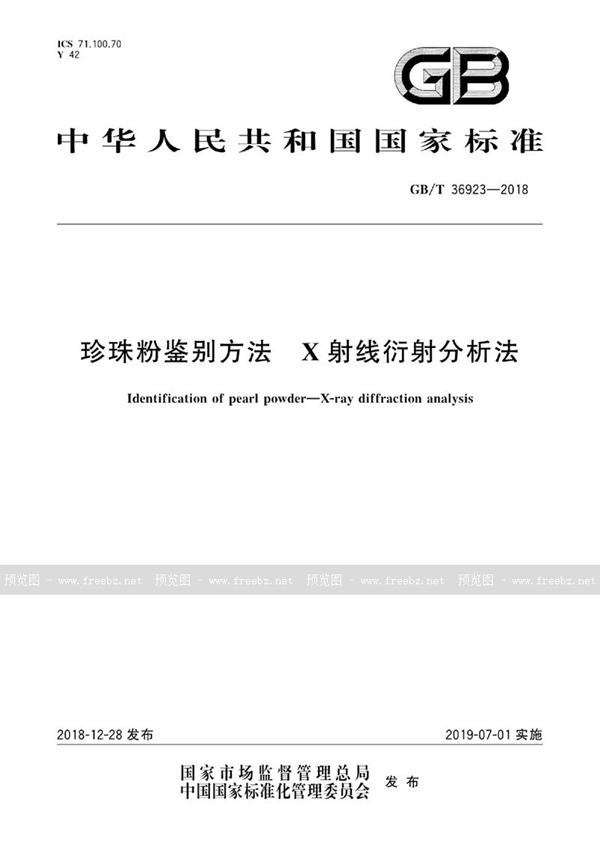 GB/T 36923-2018 珍珠粉鉴别方法  X射线衍射分析法