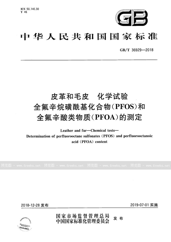 皮革和毛皮 化学试验 全氟辛烷磺酰基化合物(PFOS)和全氟辛酸类物质(PFOA)的测定