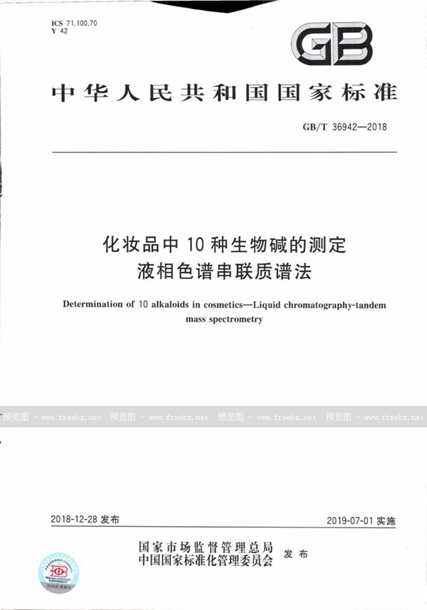 GB/T 36942-2018 化妆品中10种生物碱的测定  液相色谱串联质谱法