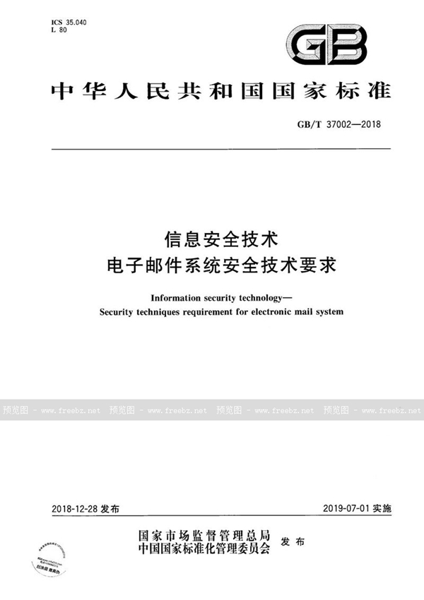 GB/T 37002-2018 信息安全技术 电子邮件系统安全技术要求