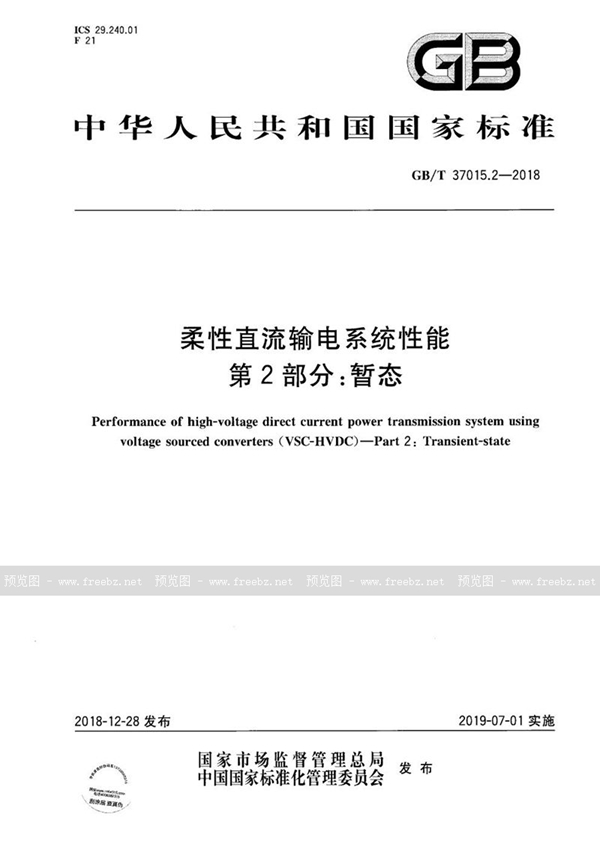 GB/T 37015.2-2018 柔性直流输电系统性能 第2部分：暂态