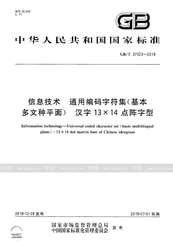 GB/T 37023-2018 信息技术  通用编码字符集（基本多文种平面）  汉字13×14点阵字型