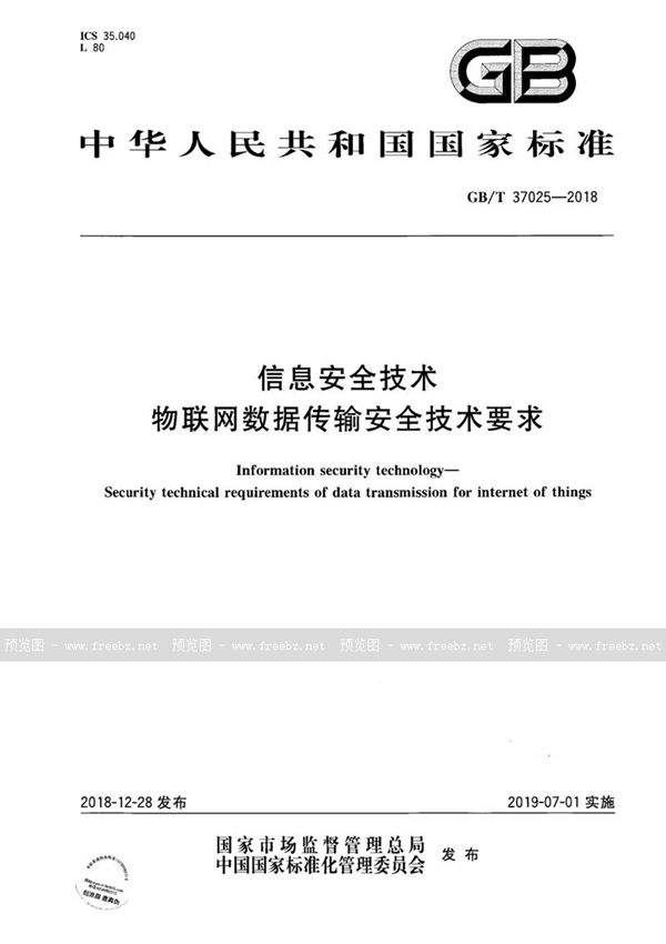 GB/T 37025-2018 信息安全技术 物联网数据传输安全技术要求