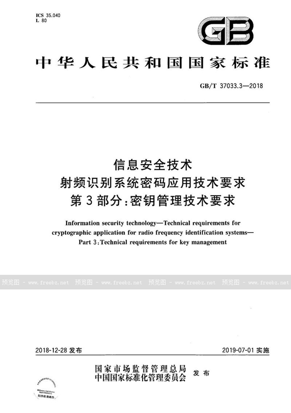 GB/T 37033.3-2018 信息安全技术 射频识别系统密码应用技术要求 第3部分：密钥管理技术要求