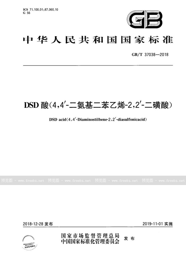 GB/T 37038-2018 DSD酸(4，4′-二氨基二苯乙烯-2，2′-二磺酸)