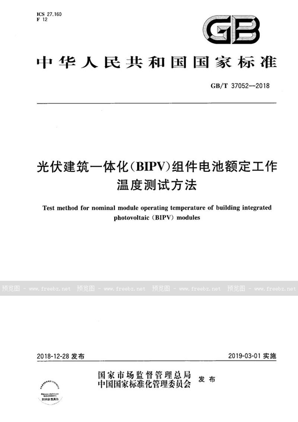 GB/T 37052-2018 光伏建筑一体化（BIPV）组件电池额定工作温度测试方法