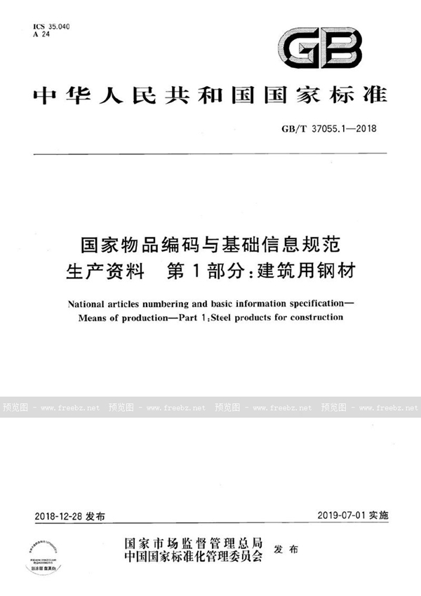 GB/T 37055.1-2018 国家物品编码与基础信息规范 生产资料 第1部分：建筑用钢材