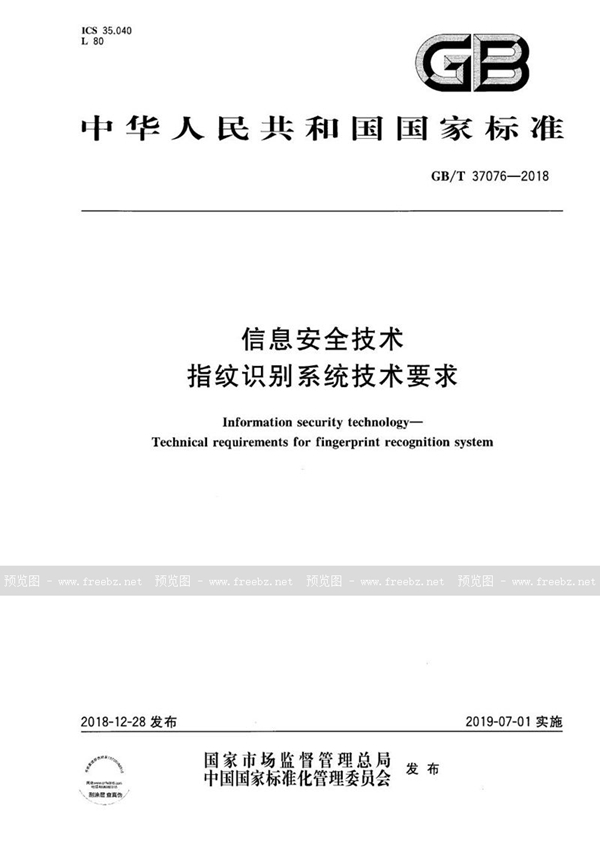 GB/T 37076-2018 信息安全技术 指纹识别系统技术要求