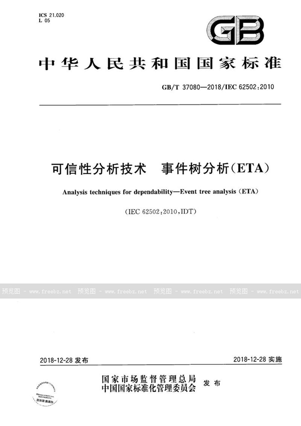 GB/T 37080-2018 可信性分析技术  事件树分析（ETA）