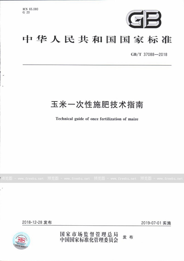 GB/T 37088-2018 玉米一次性施肥技术指南