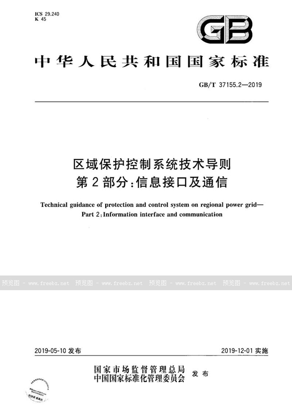 GB/T 37155.2-2019 区域保护控制系统技术导则 第2部分：信息接口及通信