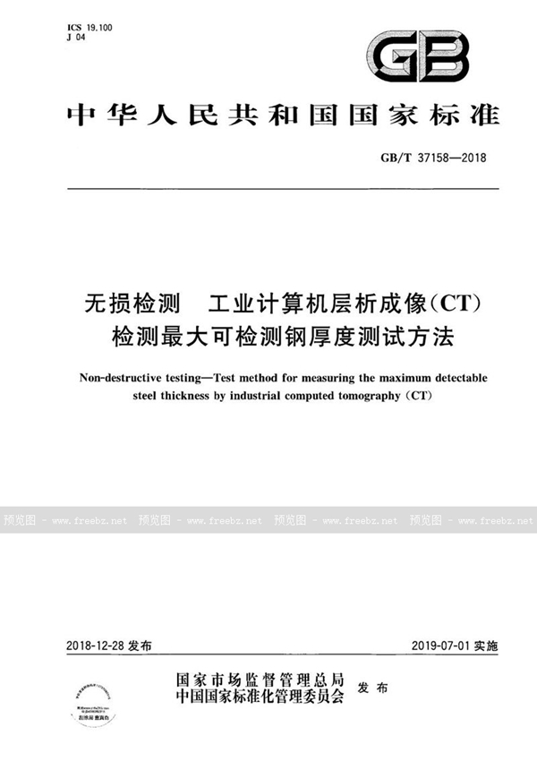 GB/T 37158-2018 无损检测 工业计算机层析成像（CT）检测最大可检测钢厚度测试方法