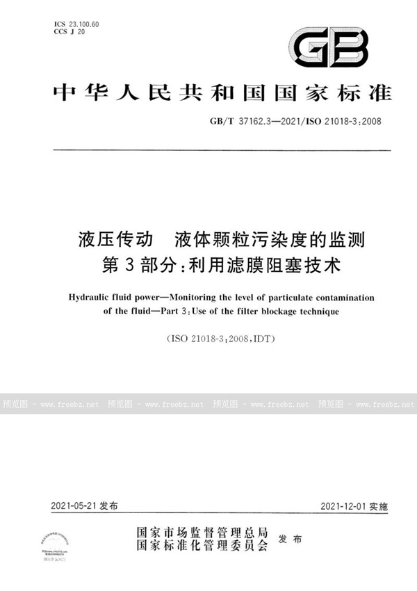 GB/T 37162.3-2021 液压传动  液体颗粒污染度的监测  第3部分：利用滤膜阻塞技术