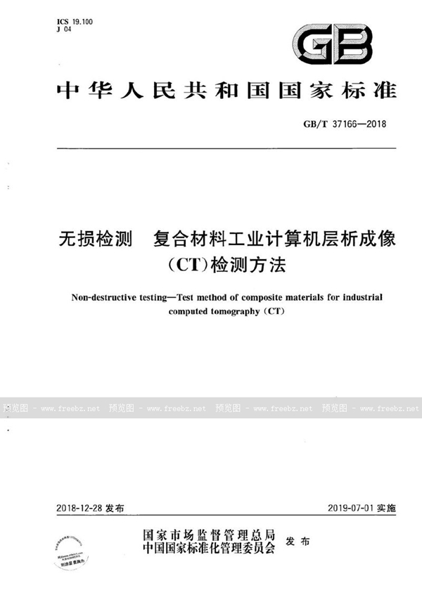 GB/T 37166-2018 无损检测  复合材料工业计算机层析成像（CT）检测方法