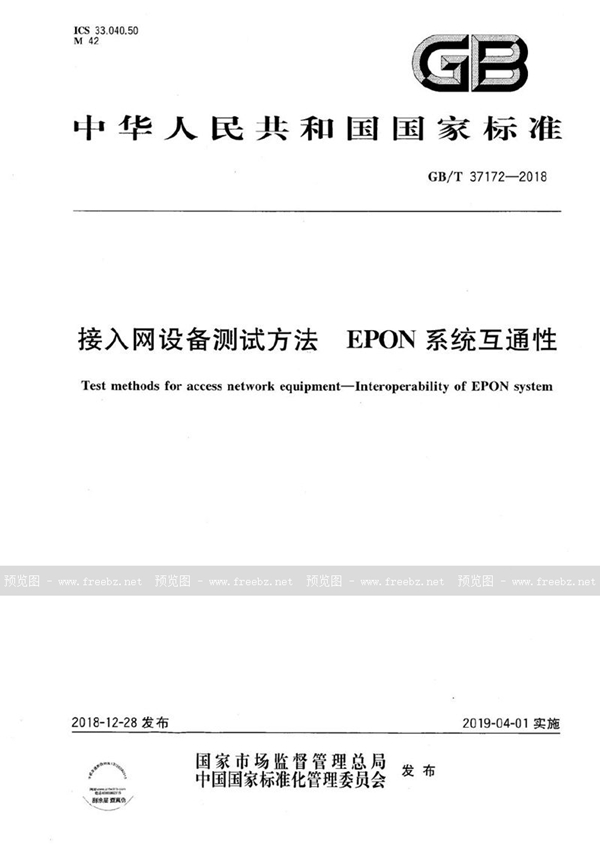 接入网设备测试方法 EPON系统互通性