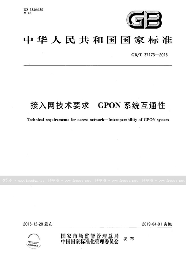 GB/T 37173-2018 接入网技术要求 GPON系统互通性