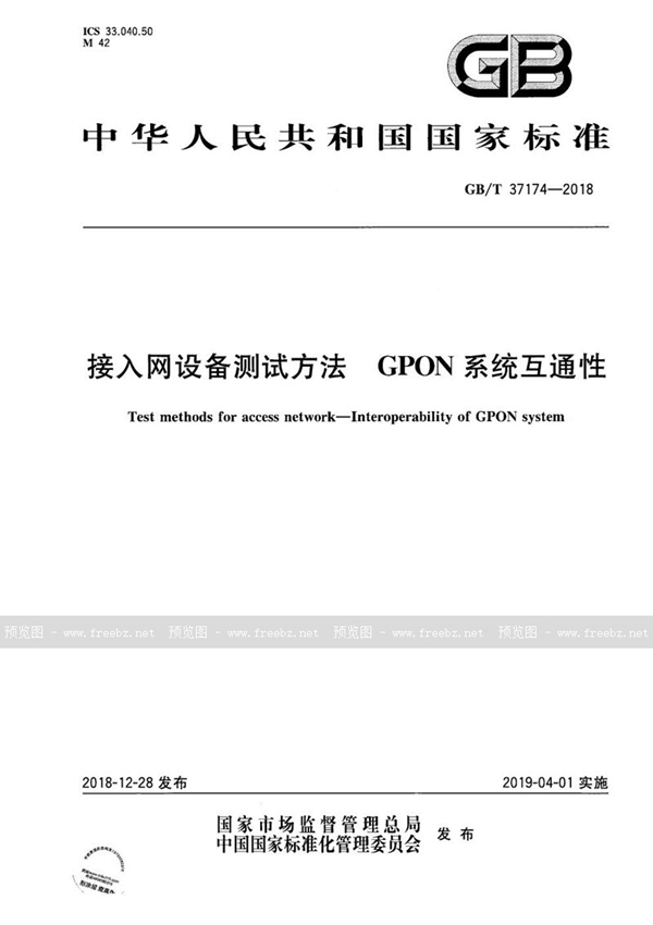 接入网设备测试方法 GPON系统互通性