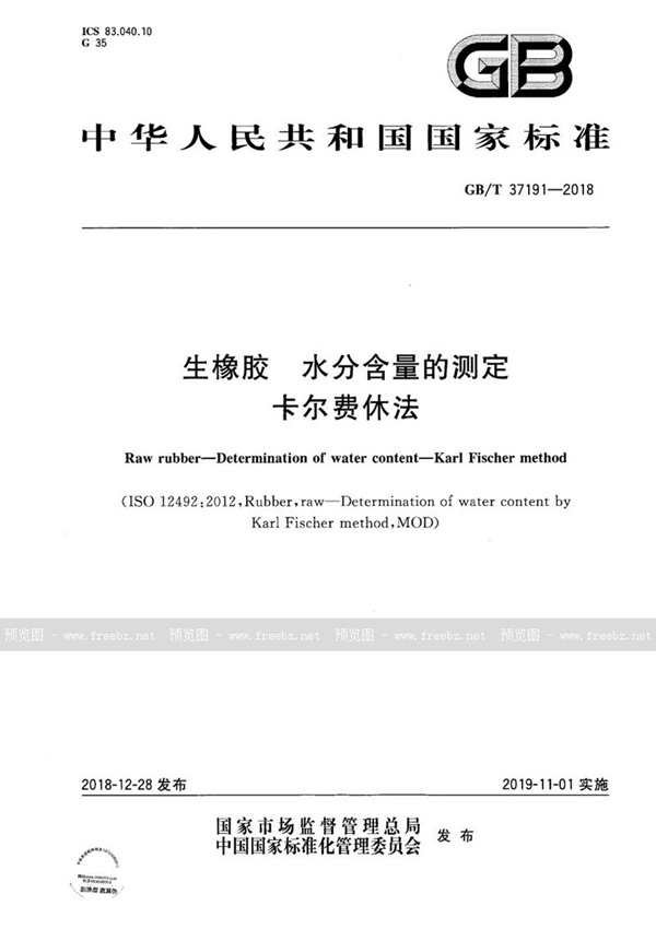 GB/T 37191-2018 生橡胶 水分含量的测定 卡尔费休法