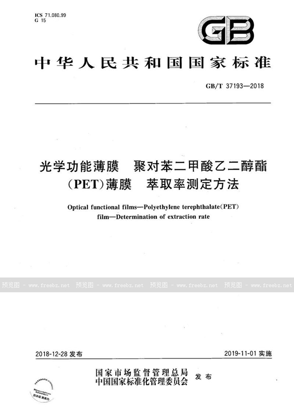 GB/T 37193-2018 光学功能薄膜  聚对苯二甲酸乙二醇酯（PET）薄膜  萃取率测定方法