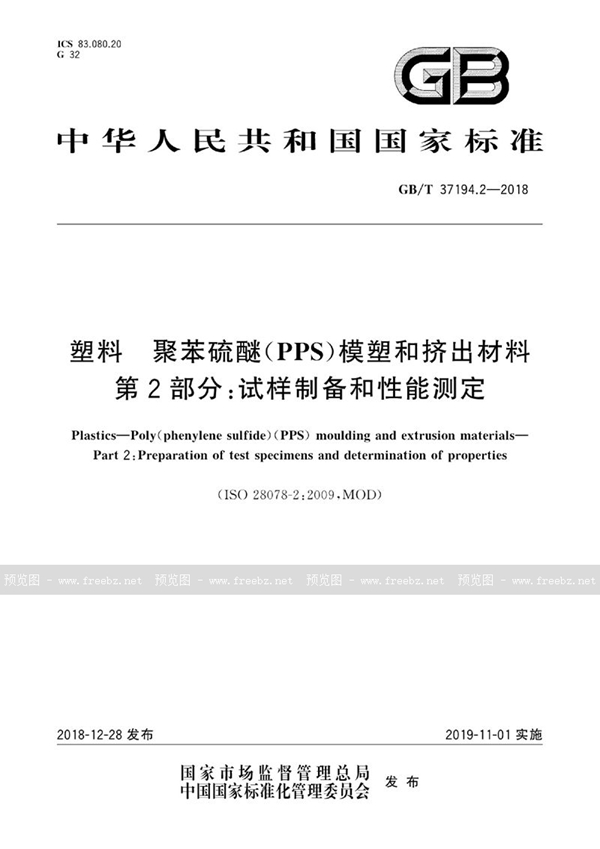 GB/T 37194.2-2018 塑料 聚苯硫醚(PPS)模塑和挤出材料 第2部分:试样制备和性能测定