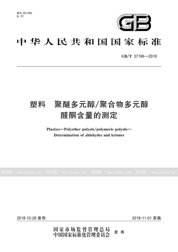 GB/T 37196-2018 塑料 聚醚多元醇\聚合物多元醇 醛酮含量的测定