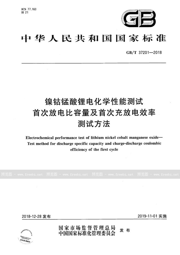 GB/T 37201-2018 镍钴锰酸锂电化学性能测试  首次放电比容量及首次充放电效率测试方法