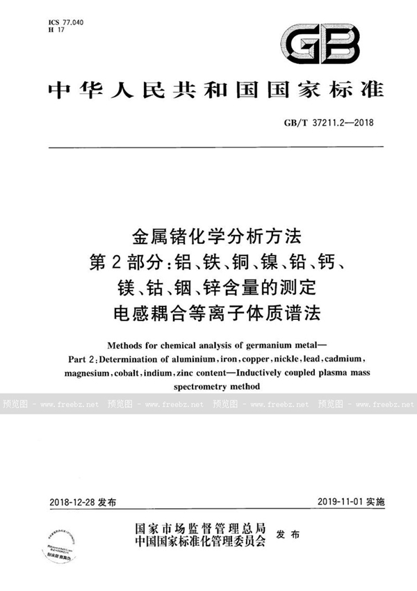 GB/T 37211.2-2018 金属锗化学分析方法  第2部分：铝、铁、铜、镍、铅、钙、镁、钴、铟、锌含量的测定   电感耦合等离子体质谱法