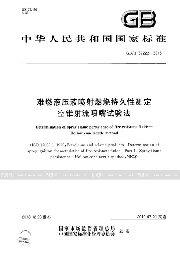 GB/T 37222-2018 难燃液压液喷射燃烧持久性测定  空锥射流喷嘴试验法
