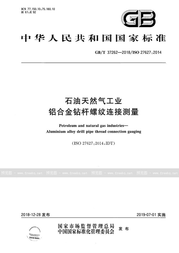 石油天然气工业 铝合金钻杆螺纹连接测量