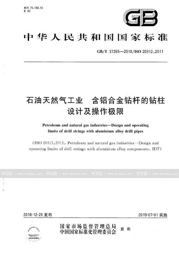 石油天然气工业 含铝合金钻杆的钻柱设计及操作极限