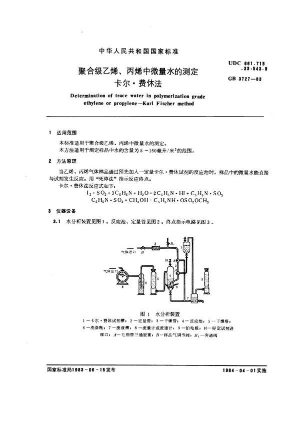 GB/T 3727-1983 聚合级乙烯、丙烯中微量水的测定 卡尔·费休法