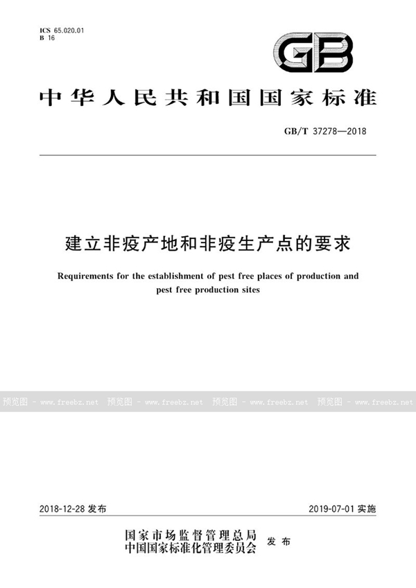 GB/T 37278-2018 建立非疫产地和非疫生产点的要求