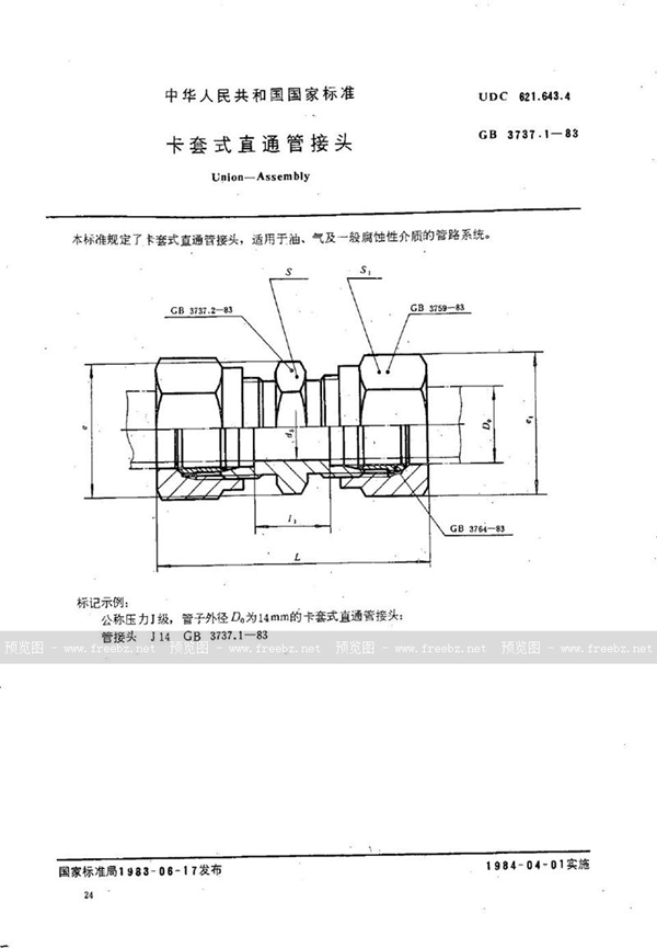 GB/T 3737.1-1983 卡套式直通管接头