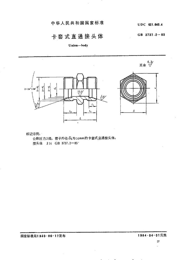 GB/T 3737.2-1983 卡套式直通接头体