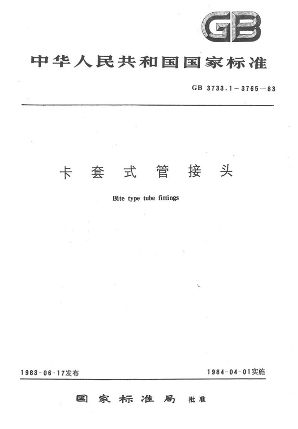 GB/T 3738.1-1983 卡套式端直角管接头