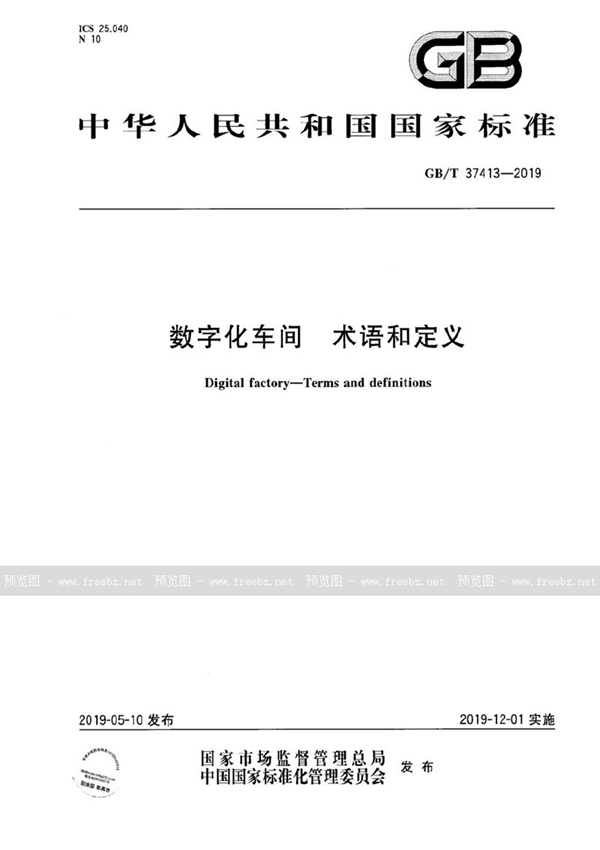 GB/T 37413-2019 数字化车间 术语和定义