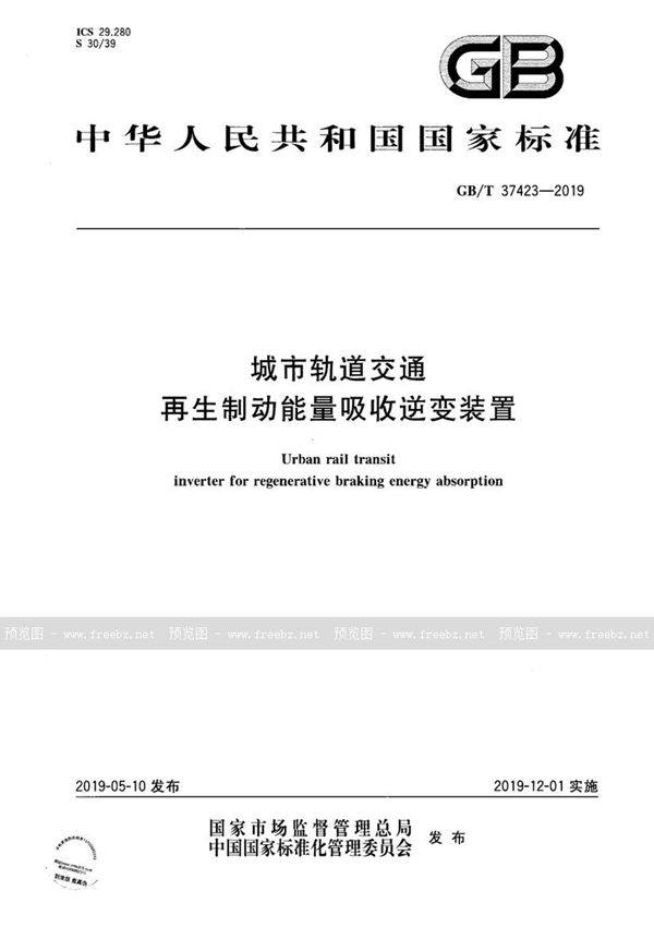 GB/T 37423-2019 城市轨道交通再生制动能量吸收逆变装置