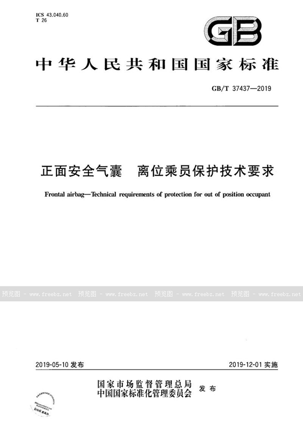 正面安全气囊 离位乘员保护技术要求