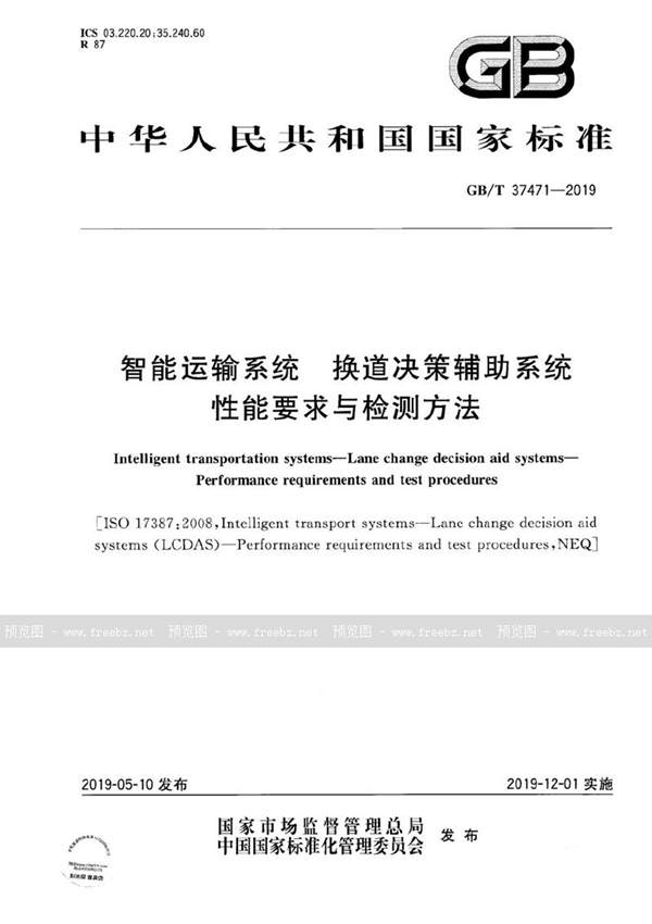 智能运输系统 换道决策辅助系统 性能要求与检测方法