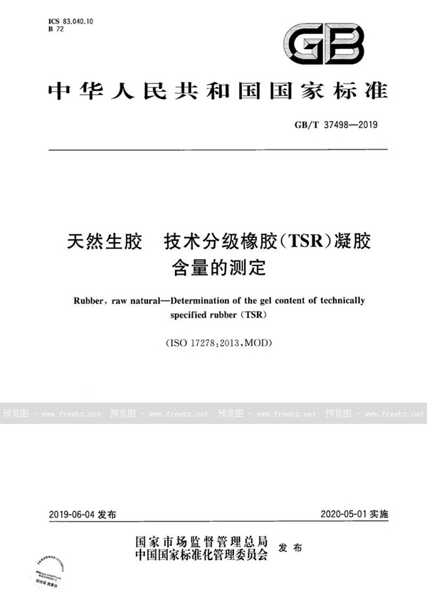 天然生胶 技术分级橡胶（TSR）凝胶含量的测定