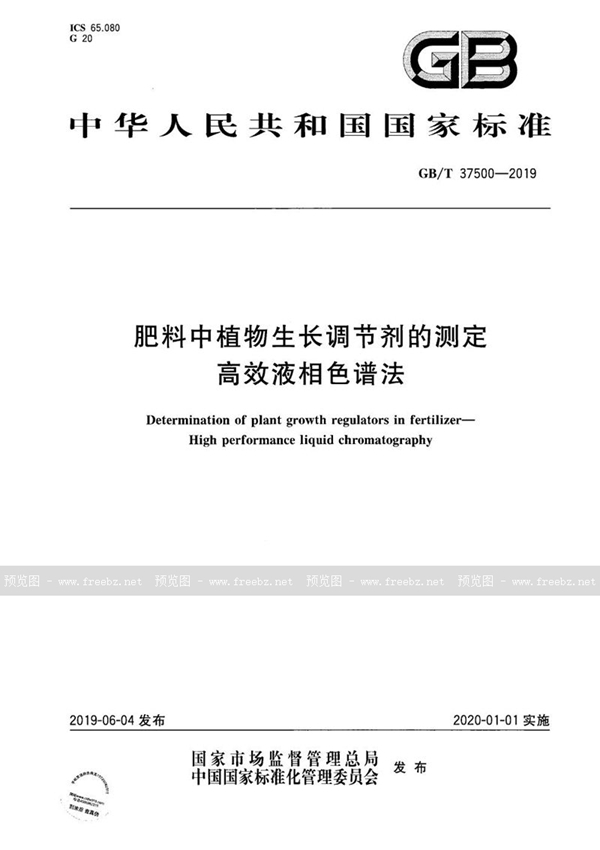 GB/T 37500-2019 肥料中植物生长调节剂的测定  高效液相色谱法
