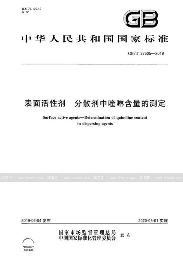 GB/T 37505-2019 表面活性剂 分散剂中喹啉含量的测定