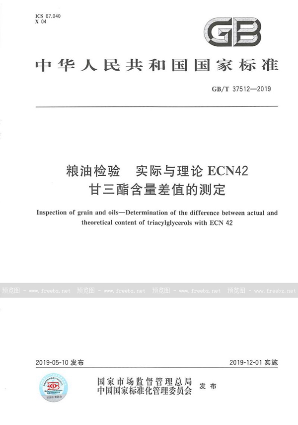 GB/T 37512-2019 粮油检验  实际与理论ECN42甘三酯含量差值的测定